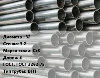 Труба оцинкованная 32 s=3.2 Сталь: Ст3 L=3 ГОСТ: ГОСТ 3262-75 ВГП